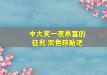 中大奖一夜暴富的征兆 双色球贴吧